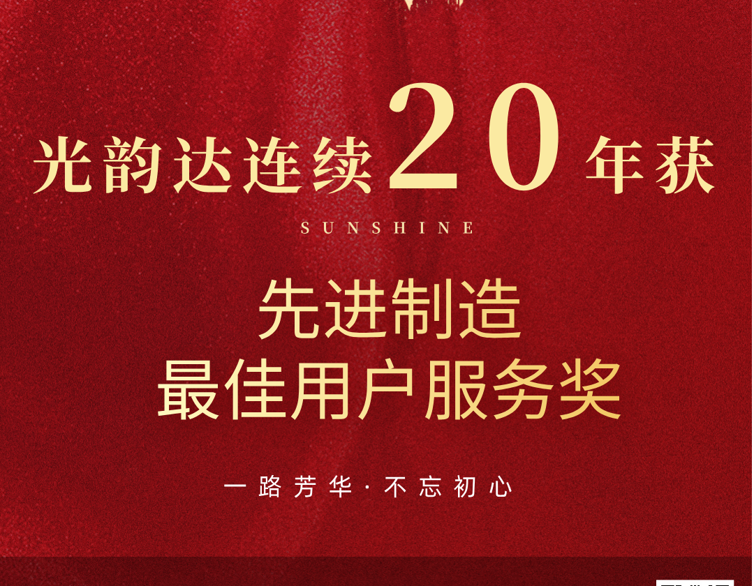 喜報 | 光韻達連續(xù)20年榮獲先進制造最佳用戶服務獎