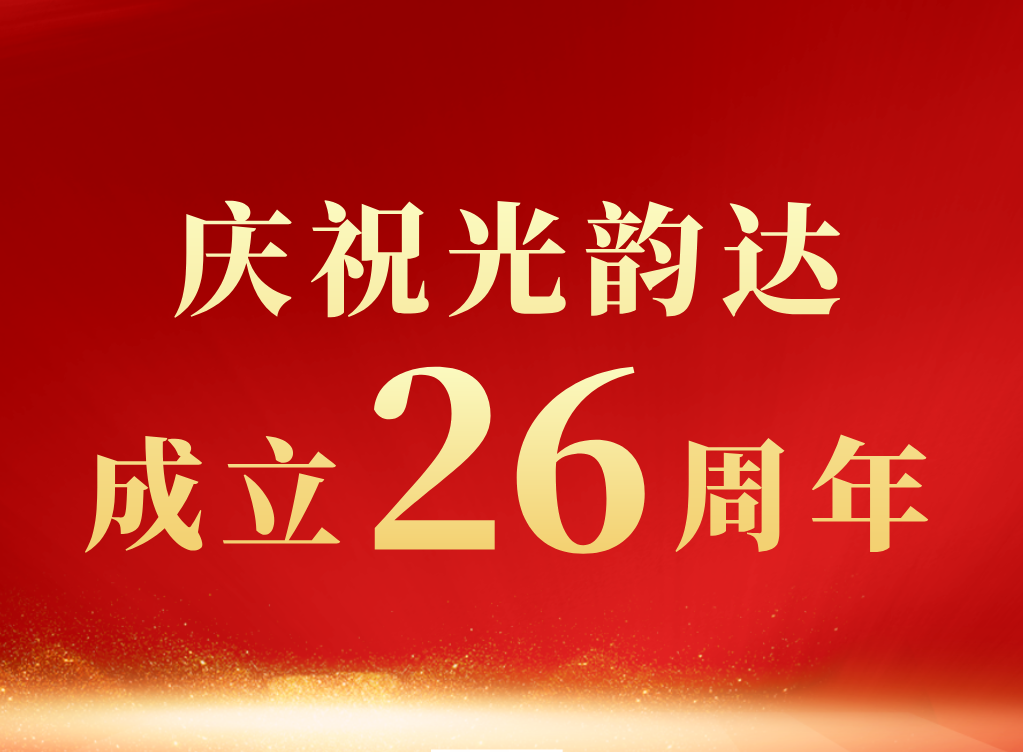 新舵揚(yáng)帆起 │賀光韻達(dá)成立26周年